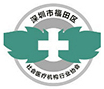 福田医疗机构行业协会